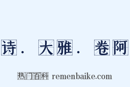诗．大雅．卷阿是什么意思的图片